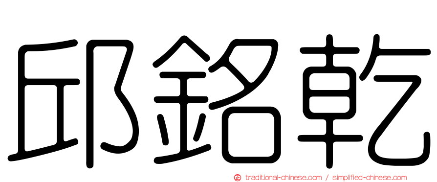 邱銘乾
