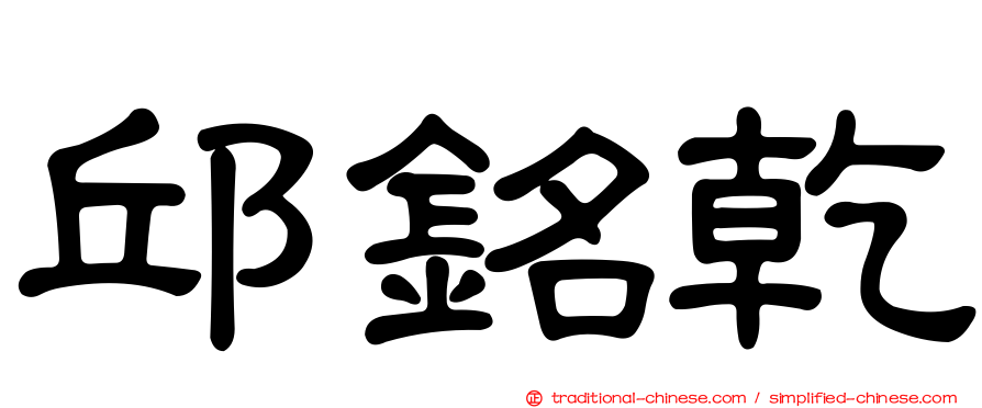 邱銘乾
