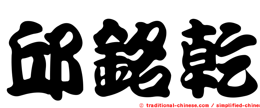 邱銘乾