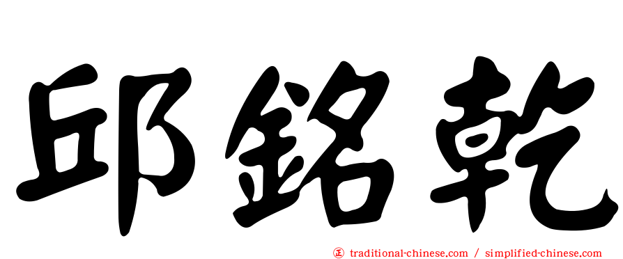 邱銘乾