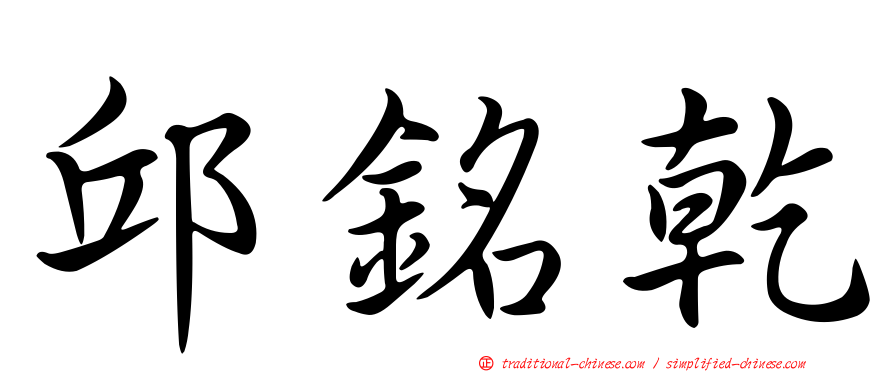 邱銘乾