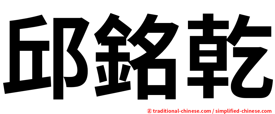 邱銘乾