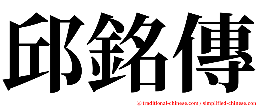 邱銘傳 serif font