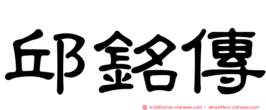 邱銘傳