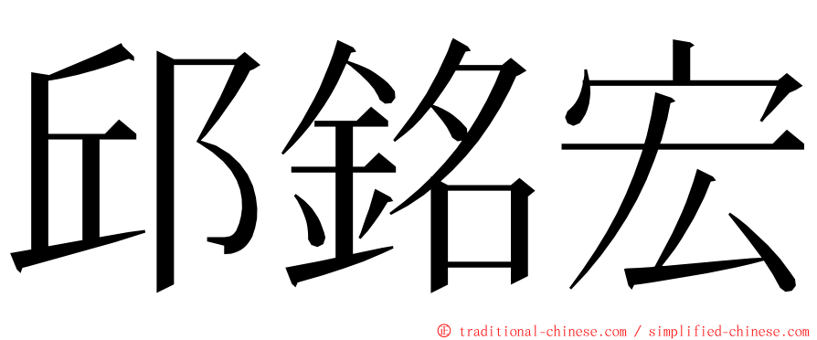 邱銘宏 ming font