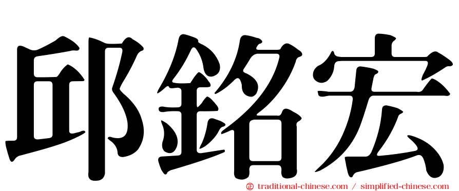 邱銘宏