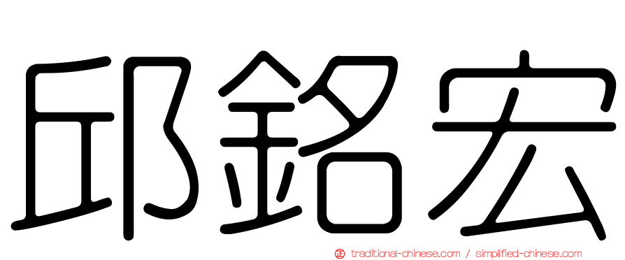 邱銘宏