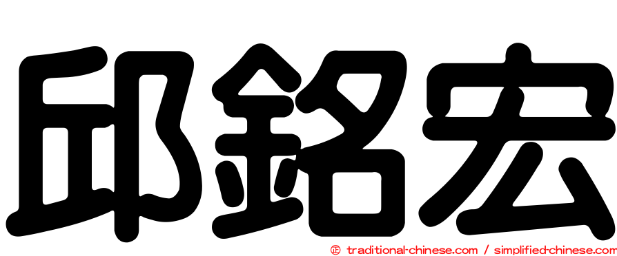 邱銘宏