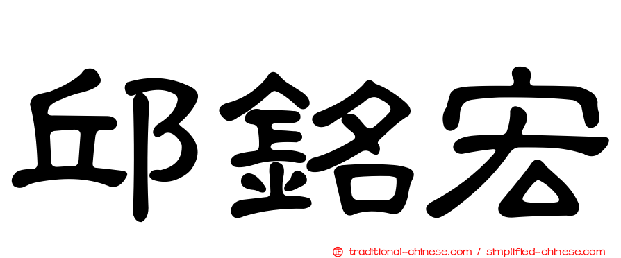 邱銘宏