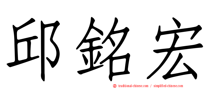 邱銘宏