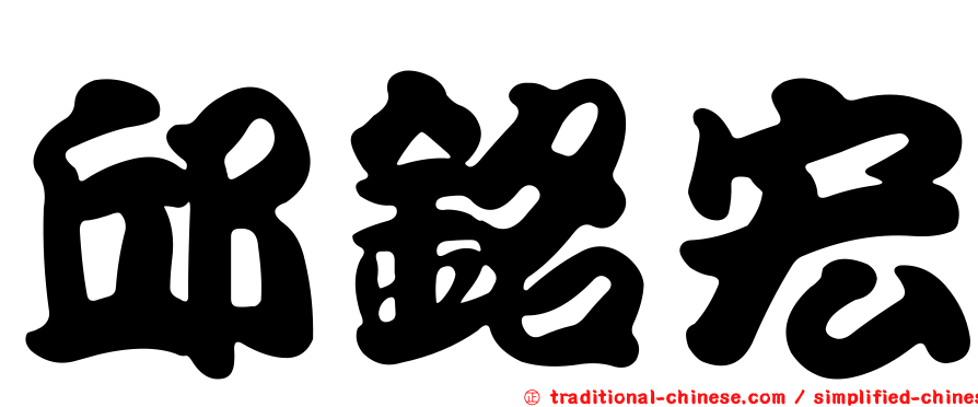 邱銘宏