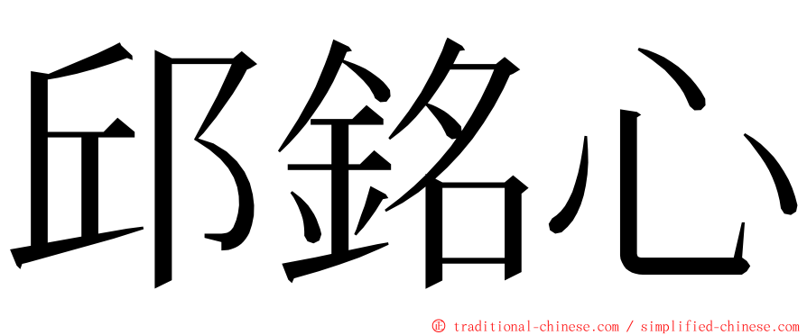 邱銘心 ming font