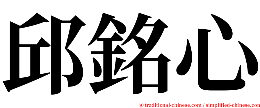 邱銘心 serif font