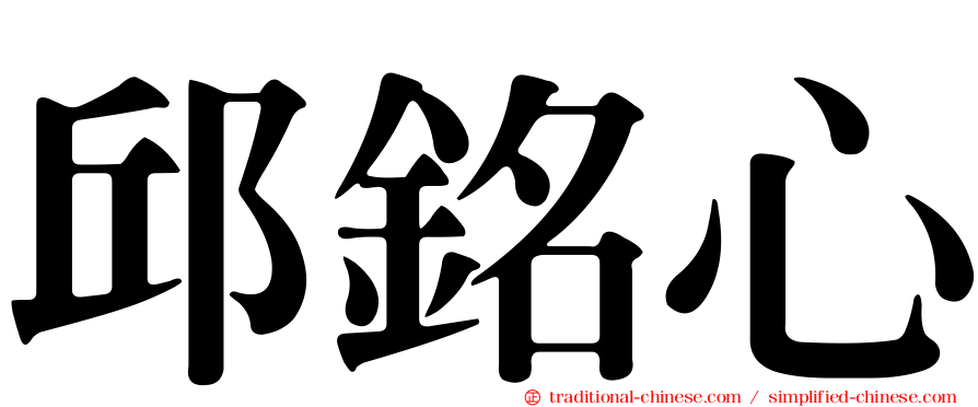 邱銘心
