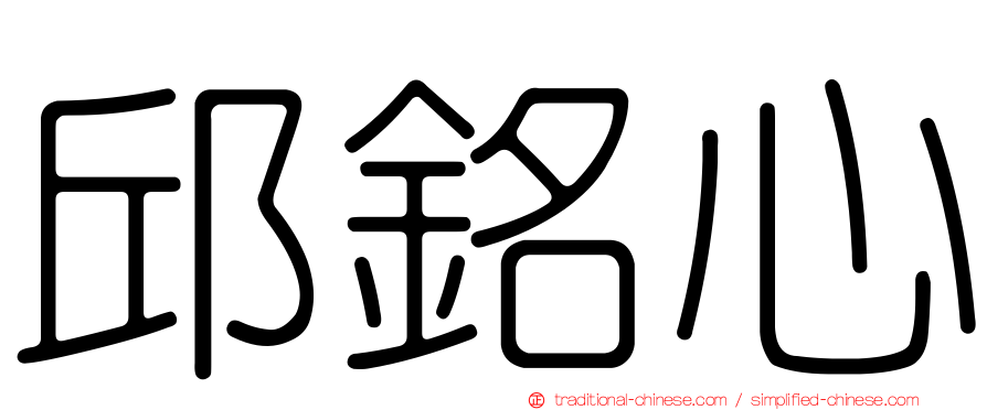 邱銘心