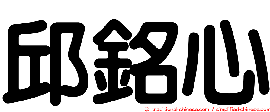 邱銘心