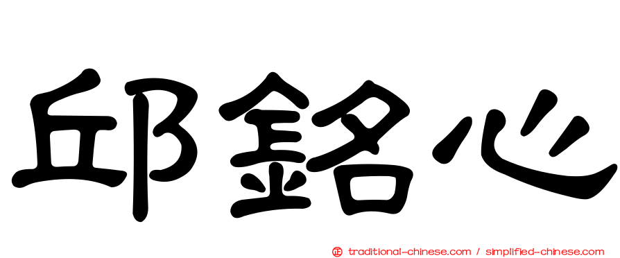 邱銘心