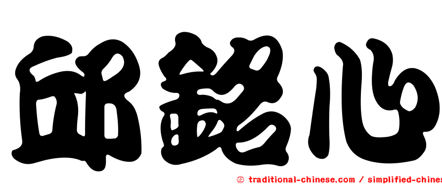 邱銘心