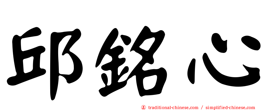 邱銘心