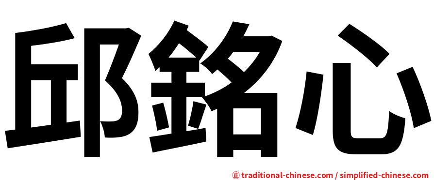 邱銘心