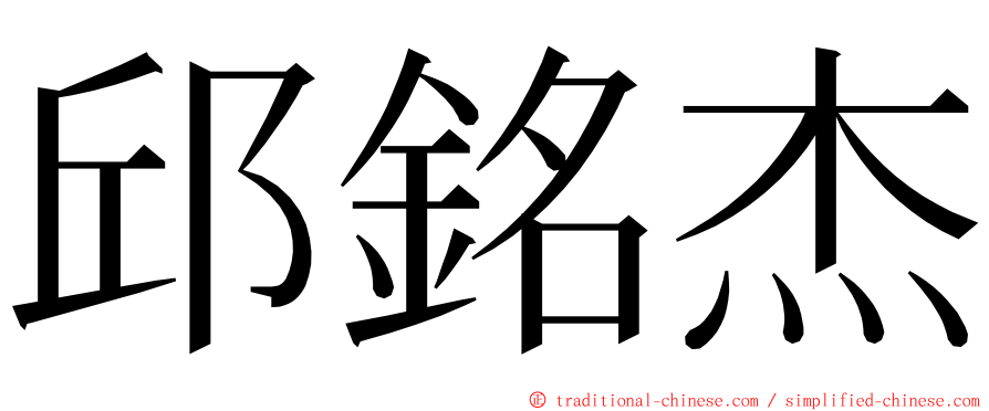 邱銘杰 ming font