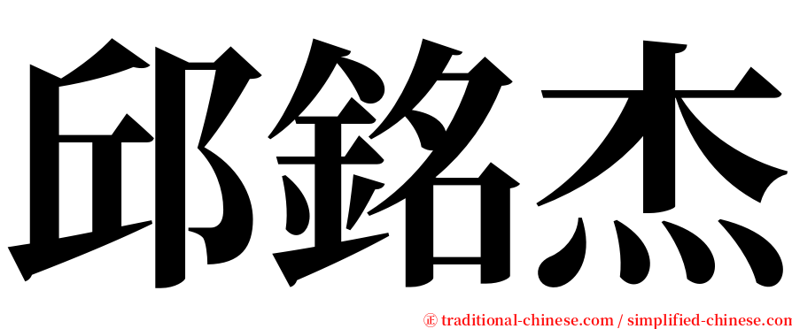 邱銘杰 serif font