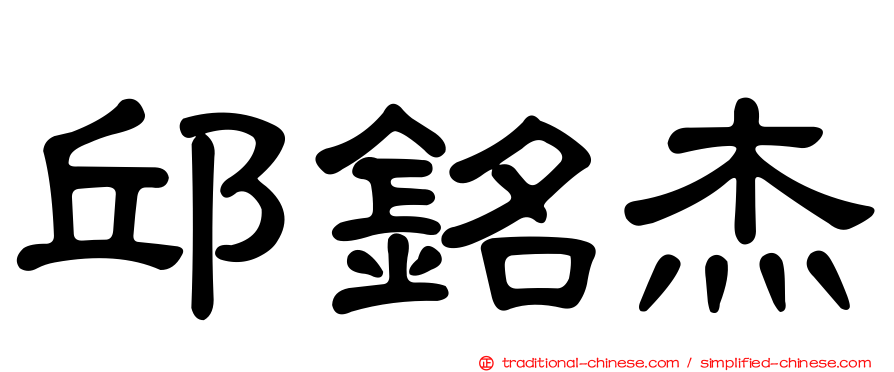 邱銘杰