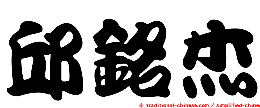 邱銘杰