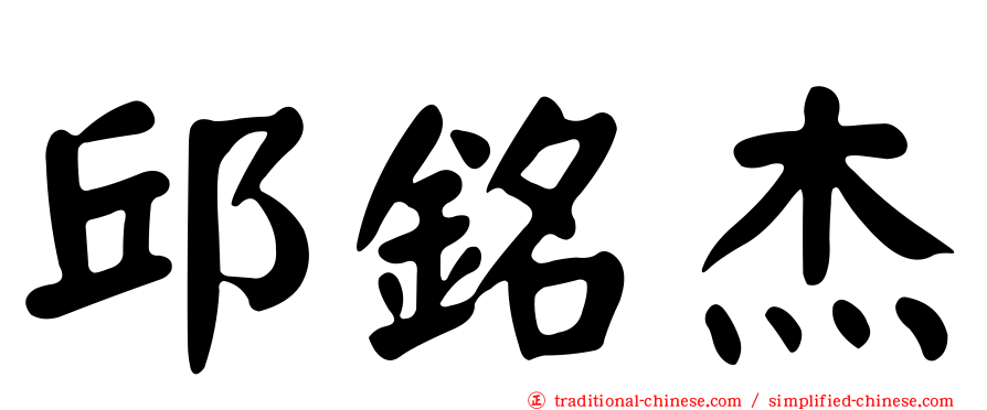 邱銘杰