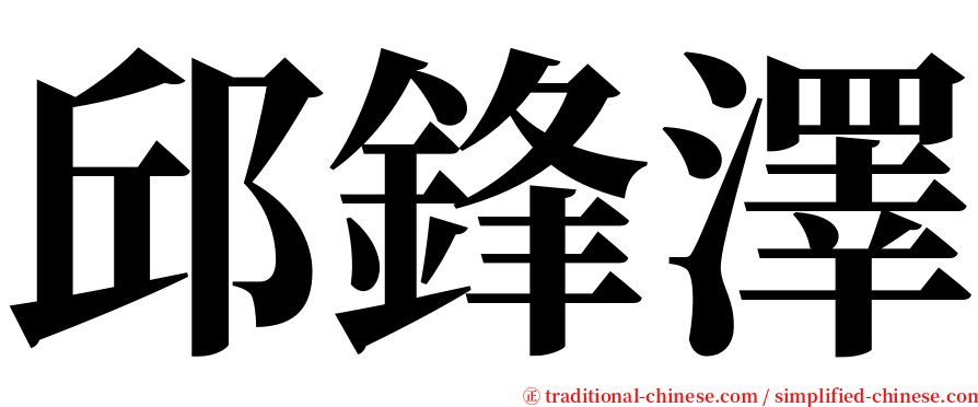 邱鋒澤 serif font