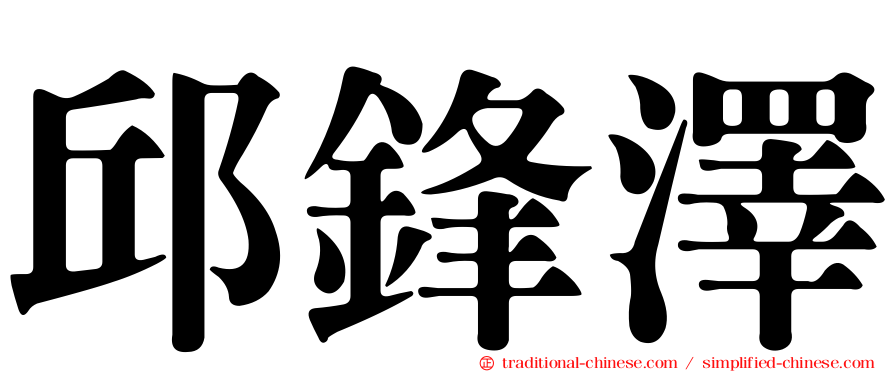 邱鋒澤