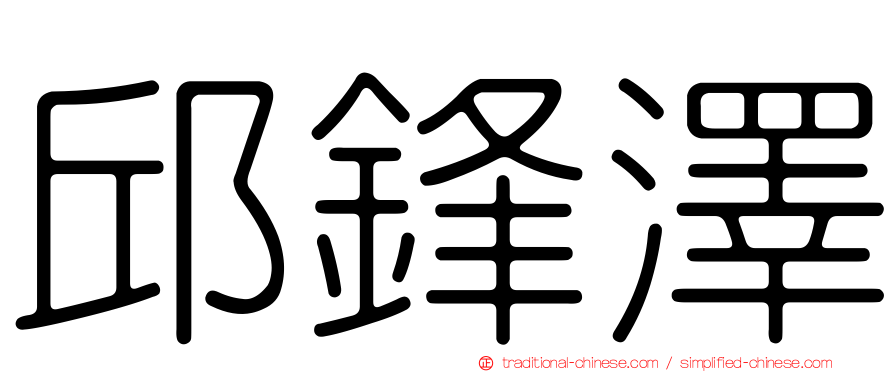 邱鋒澤