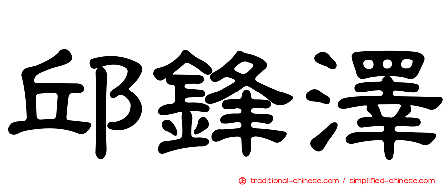 邱鋒澤
