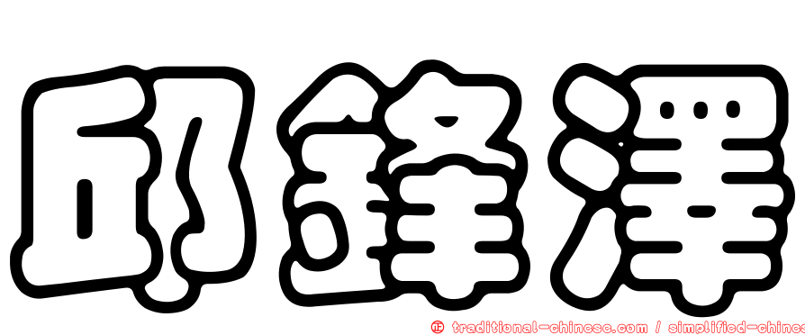 邱鋒澤