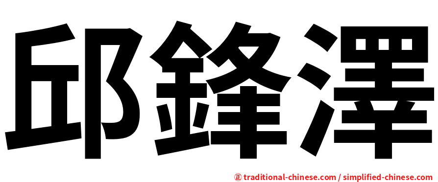 邱鋒澤