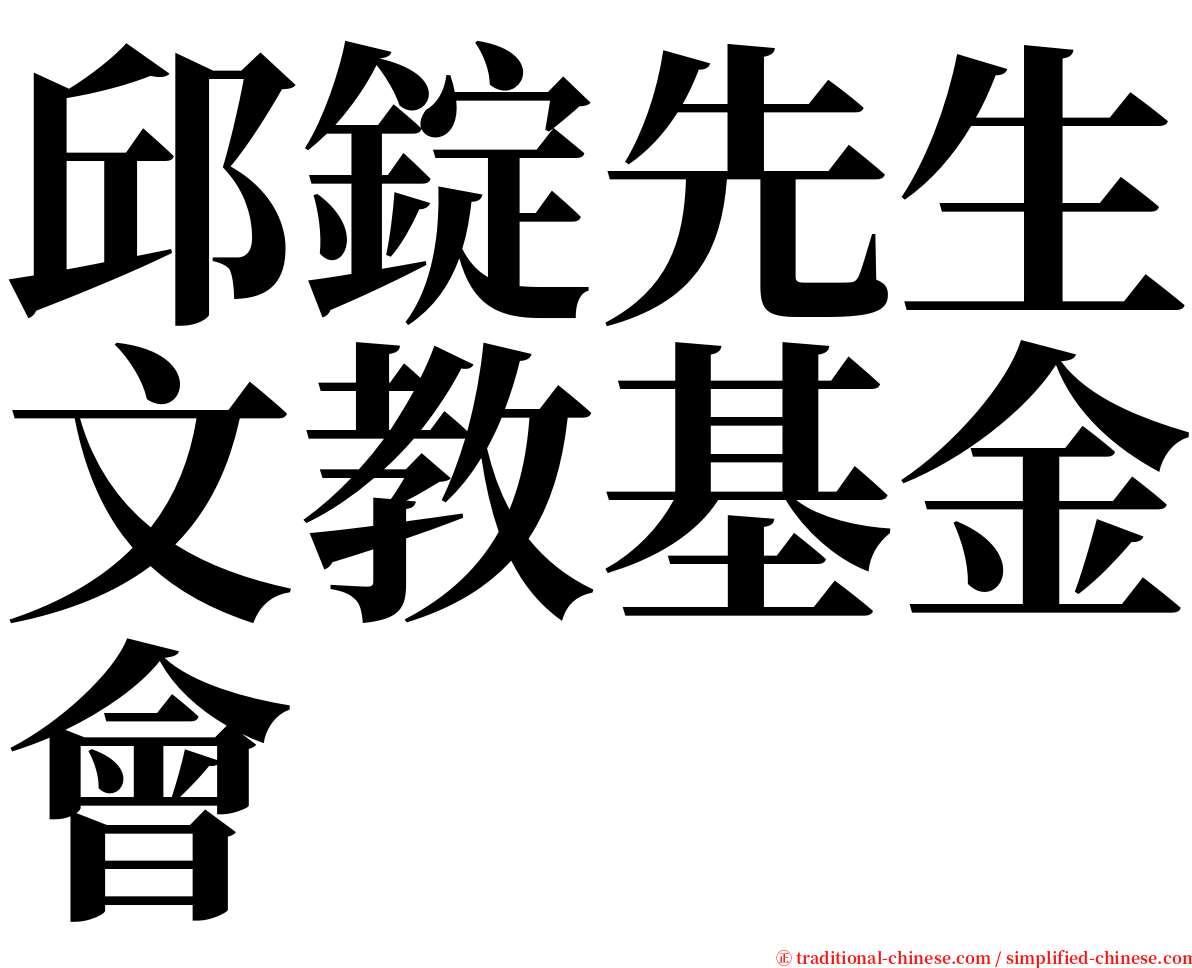邱錠先生文教基金會 serif font