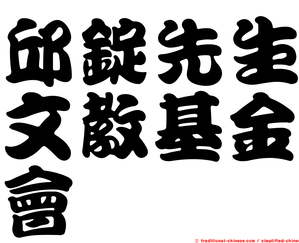 邱錠先生文教基金會