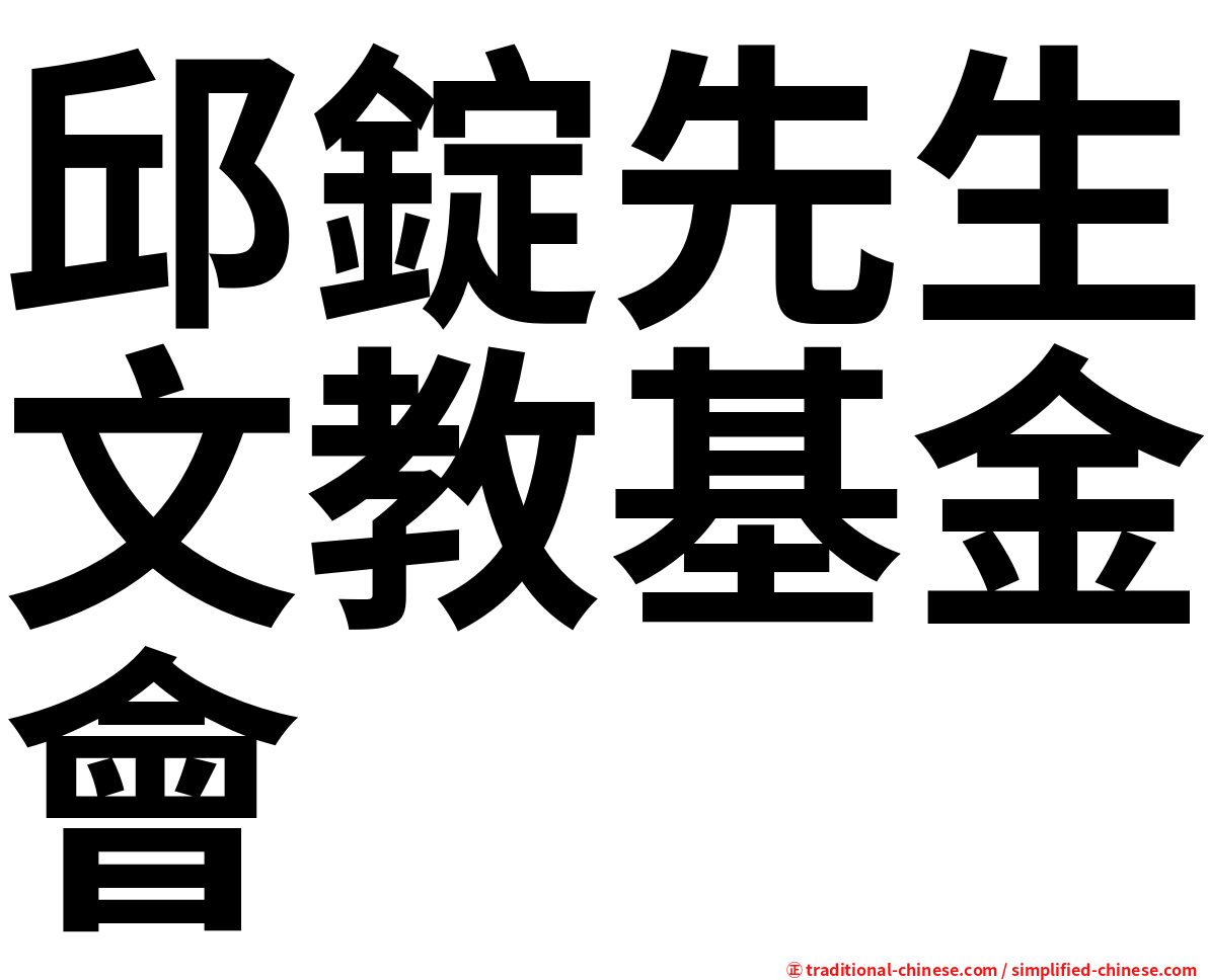 邱錠先生文教基金會