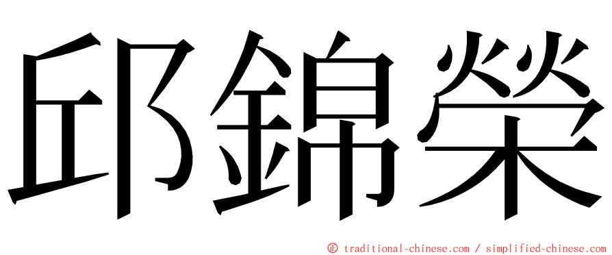 邱錦榮 ming font