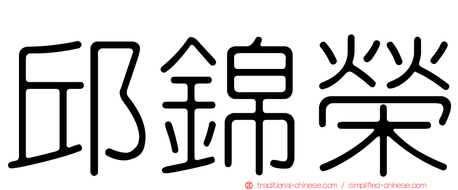 邱錦榮