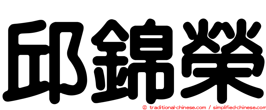 邱錦榮