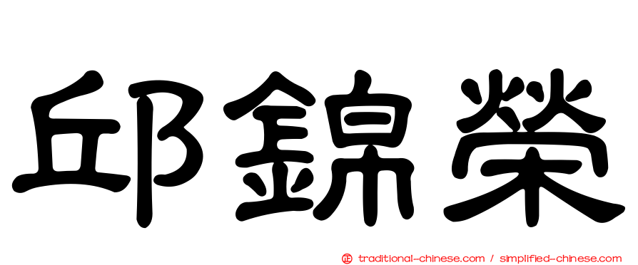 邱錦榮