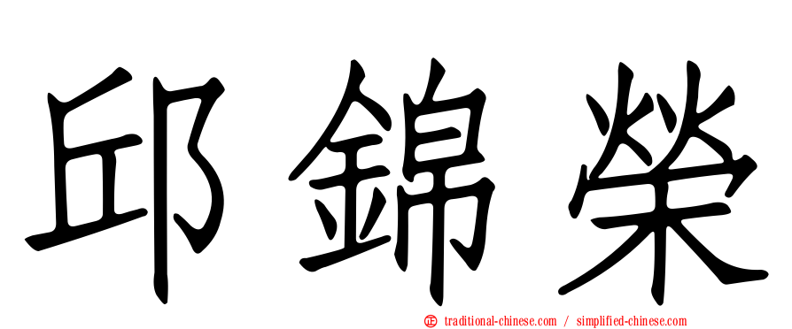 邱錦榮