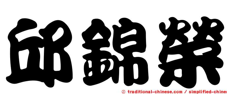 邱錦榮