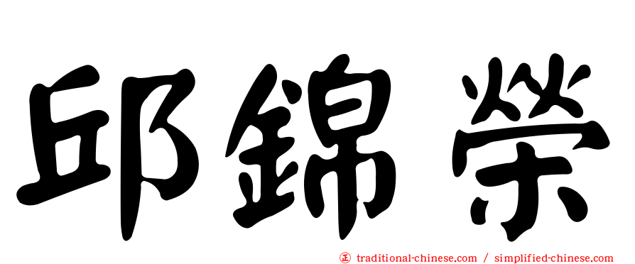 邱錦榮