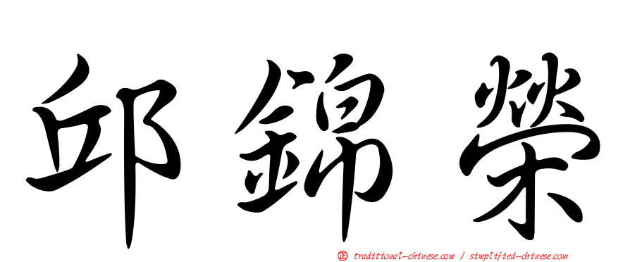 邱錦榮