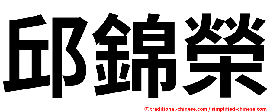 邱錦榮