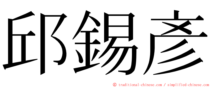 邱錫彥 ming font