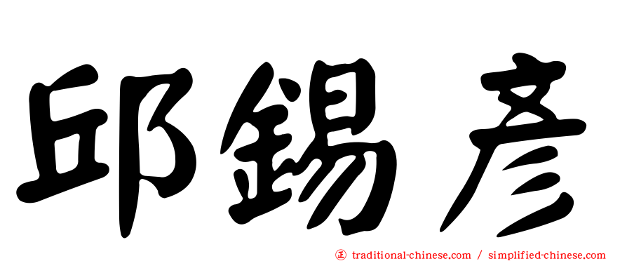 邱錫彥