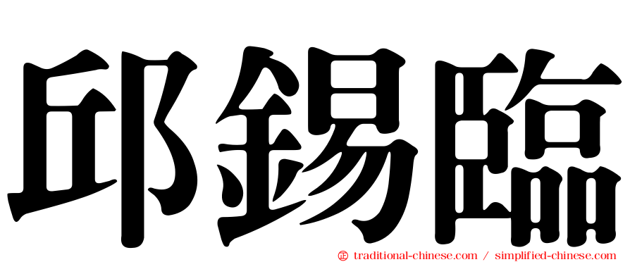 邱錫臨